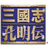 三国志孔明传官网版