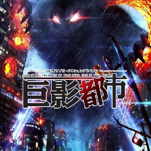 巨影都市安卓版