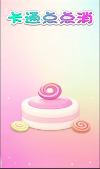 卡通点点消手机版