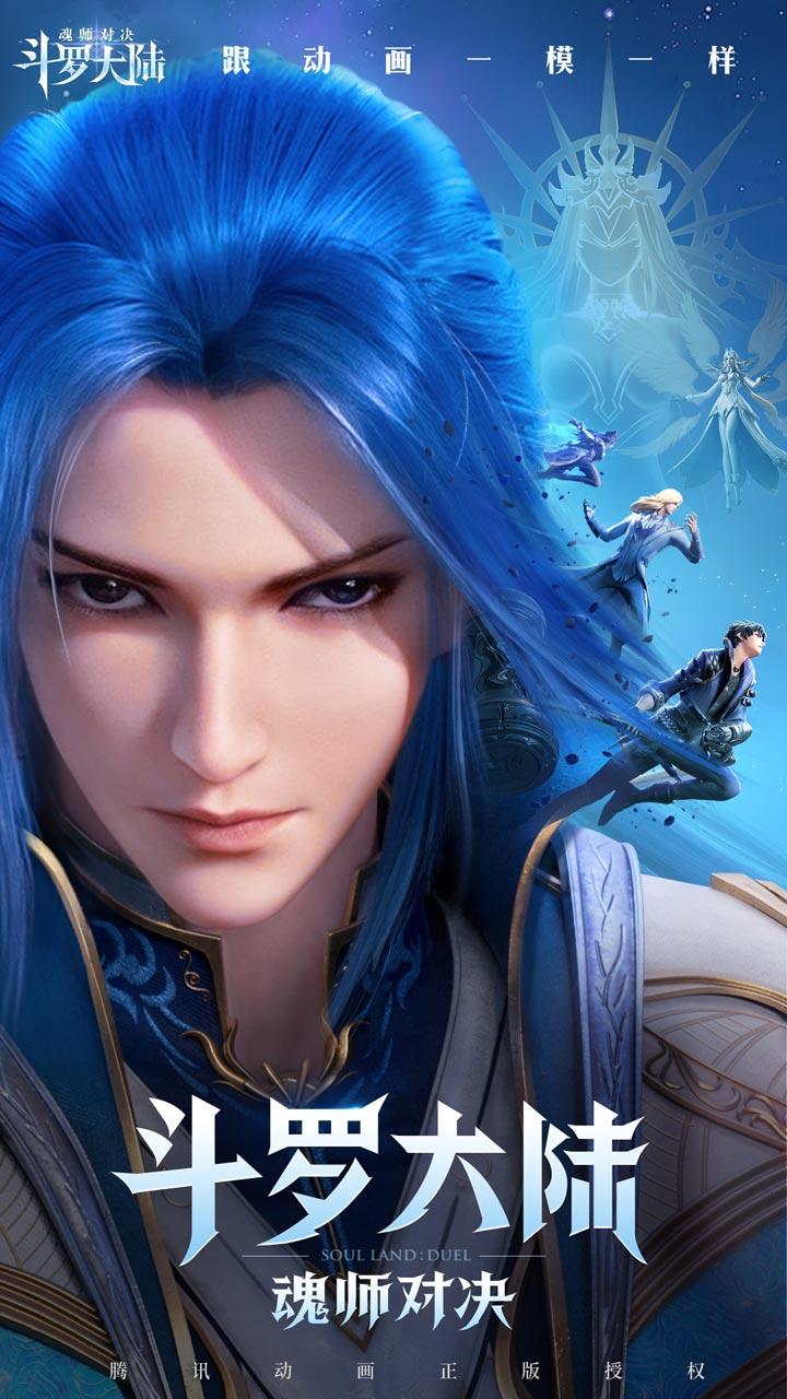 斗罗大陆：魂师对决安卓版