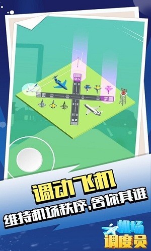 机场调度员官网版