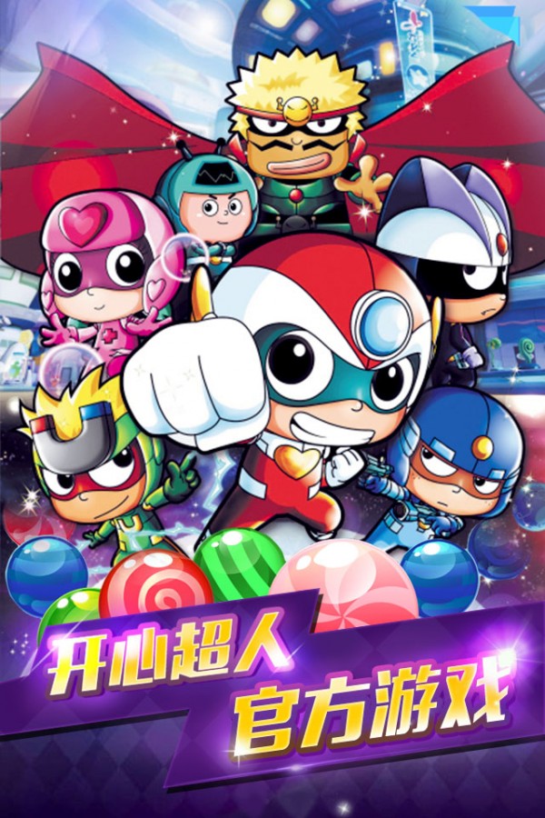 开心宝贝爱消除手机版