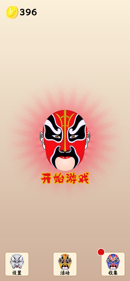 脸谱十字消官网版
