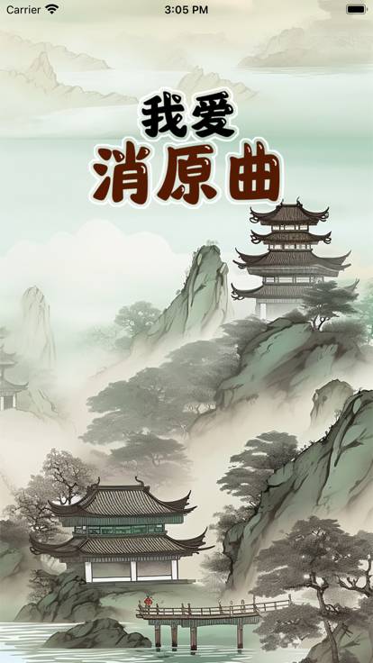 我爱消原曲免费版