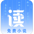 读小说官网版