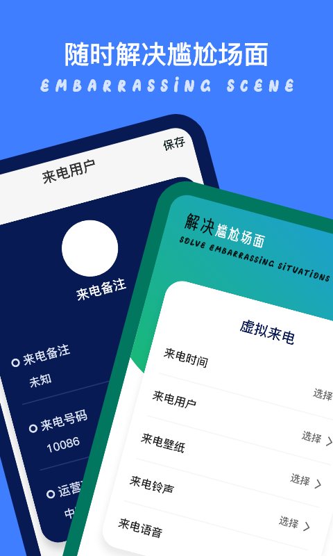 模拟来电秀手机版