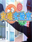 灾难实验室 中文版