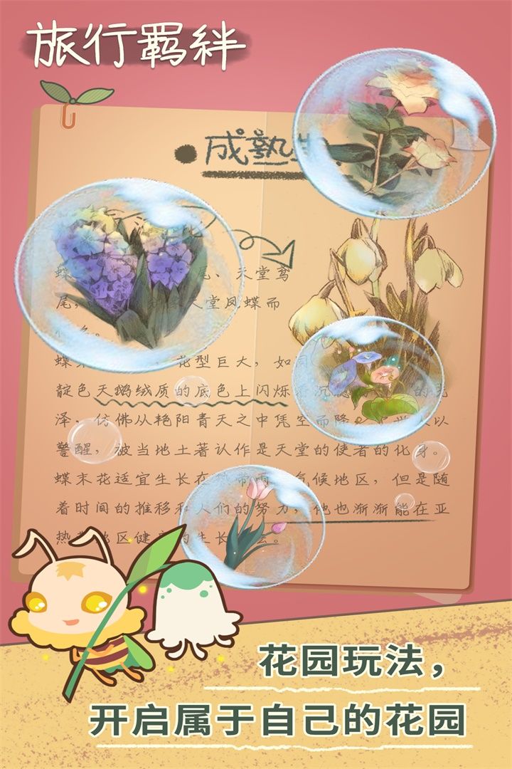 旅行羁绊手机版