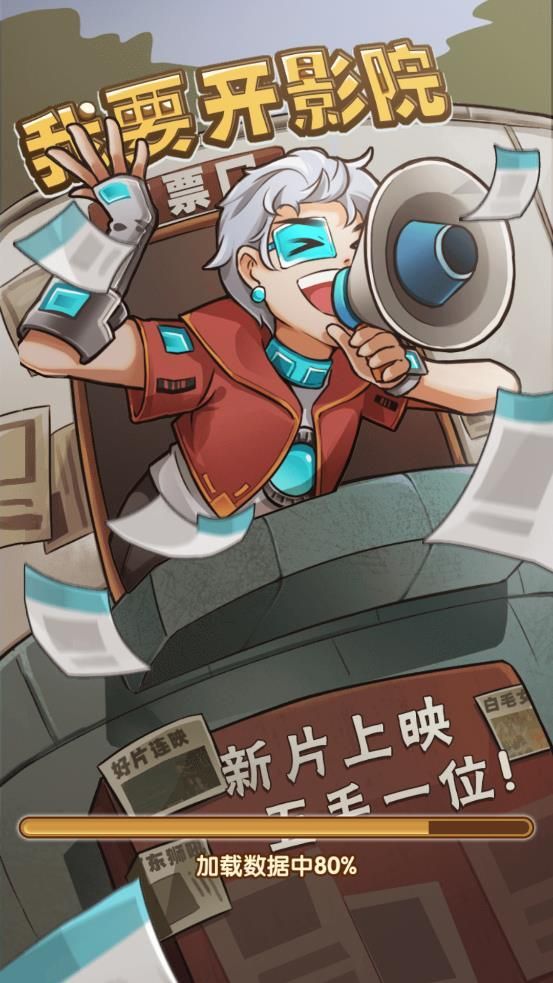 我要开影院官网版
