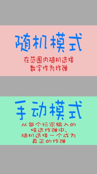数字炸弹免费版
