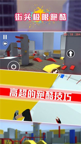 街头极限跑酷手机版