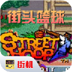 街头篮球街机最新版
