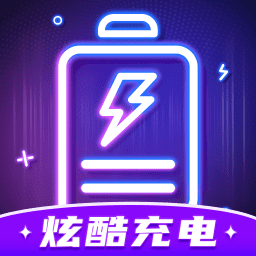 炫酷充电安卓版