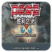 口袋妖怪:胜利之火(悟饭)