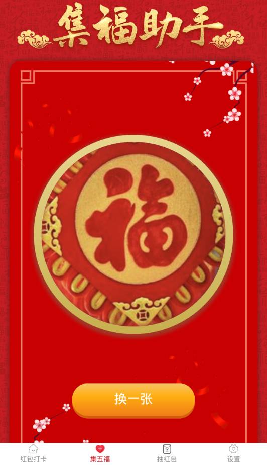吉年红包免费版