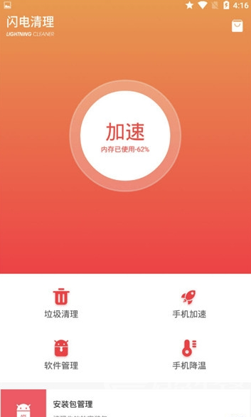 闪电清理安卓版