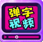 弹字视频神器官网版