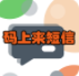 码上来短信官网版