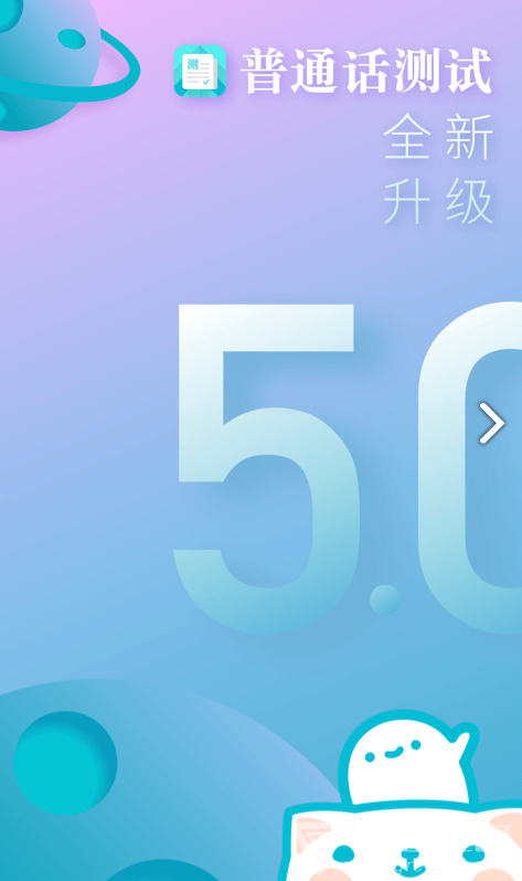 普通话测试安卓版