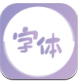 最美字体最新版