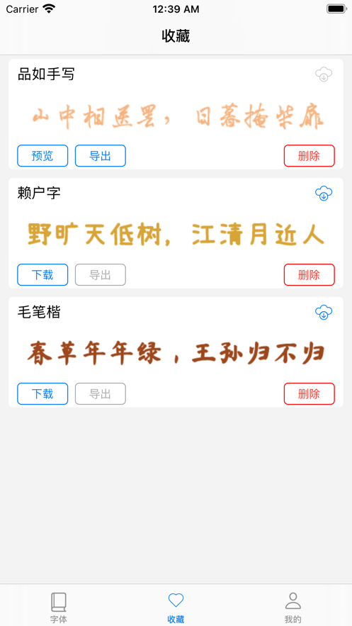 最美字体免费版