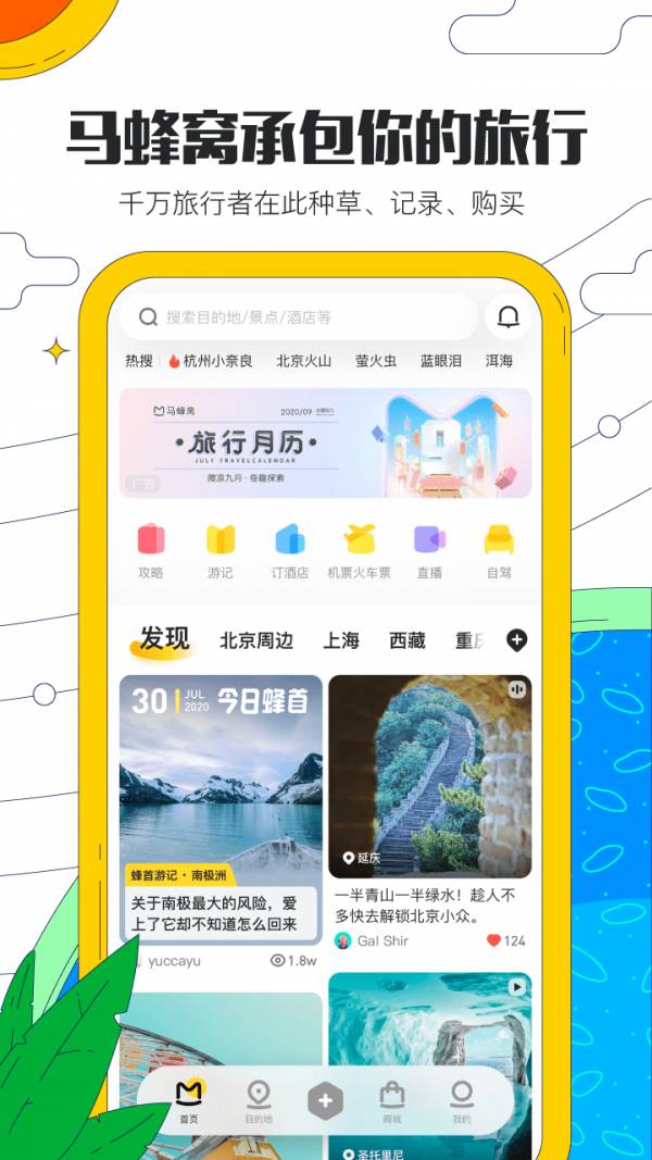 马蜂窝旅游安卓版