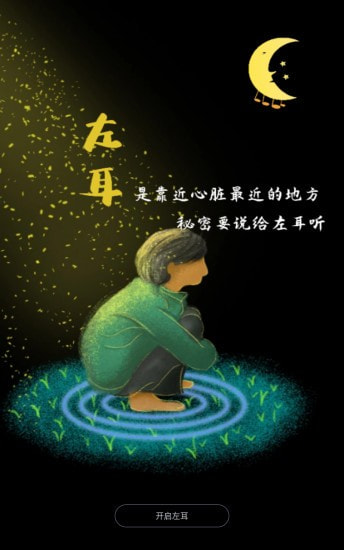 左耳心灵树洞免费版