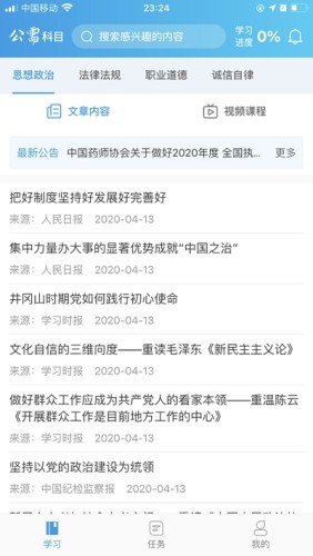 执业药师公需免费版