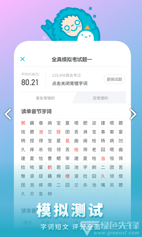 普通话测试最新版