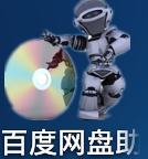 百度网盘助手官网版
