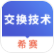 通信交换技术考试手机版