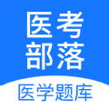 医考部落免费版