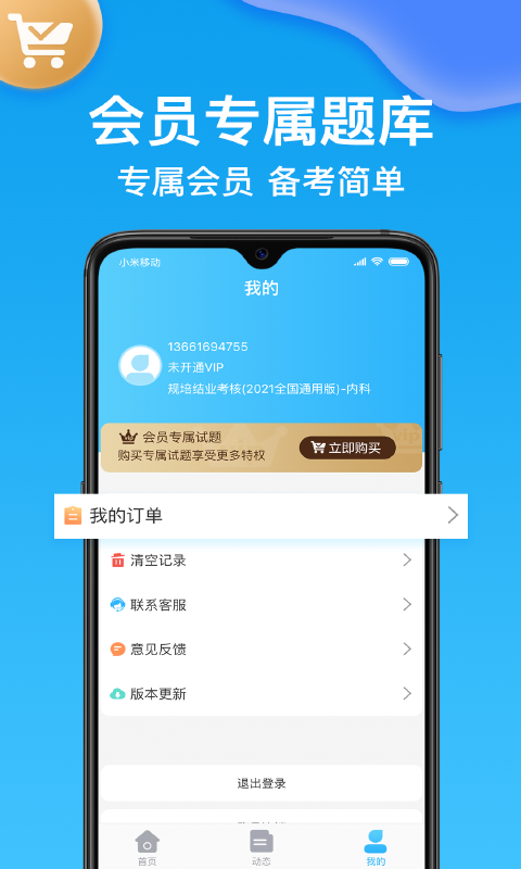 医考部落官网版