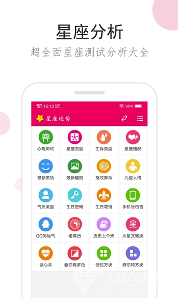 星座综合安卓版