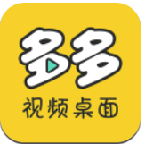 多多视频桌面免费版