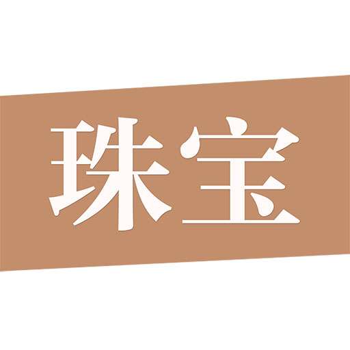 品玉珠宝最新版