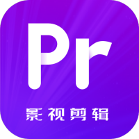 pr影视剪辑最新版