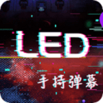 手持LED显示屏弹幕手机版
