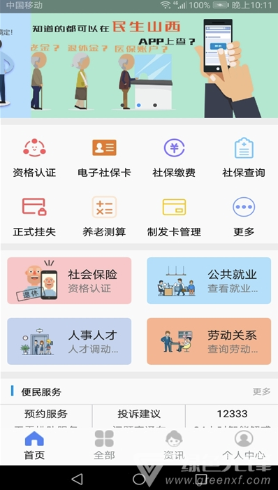 民生山西退休刷脸认证安卓版