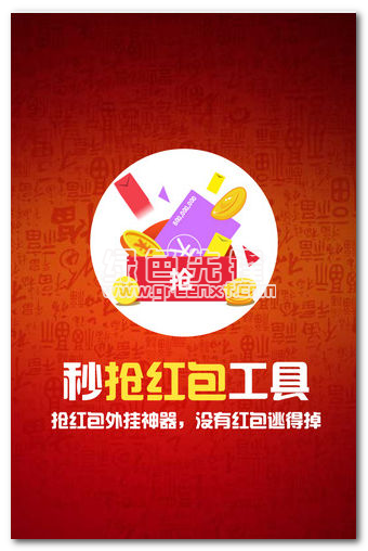 秒抢红包神器工具官网版