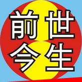 吉祥前世今生官网版