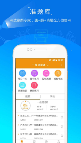 建筑工程准题库官网版