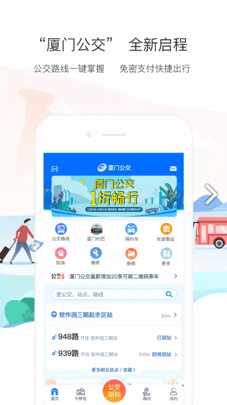 厦门掌上行官网版