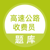 高速公路收费员题库手机版