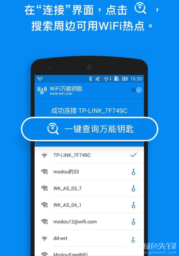 wifi万能钥匙forandroid