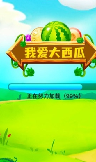 我爱大西瓜手机版