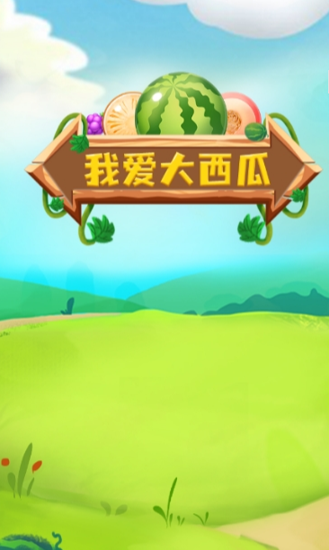 我爱大西瓜最新版