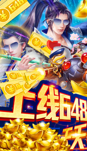 笑傲仙途送