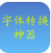 字体转换神器免费版