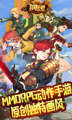 钢魂安卓版